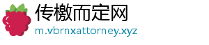 传檄而定网