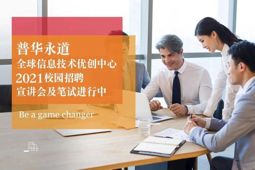 普華永道信息技術(shù)二工大專場(chǎng)宣講會(huì) 開啟信息技術(shù)咨詢服務(wù)職業(yè)之旅